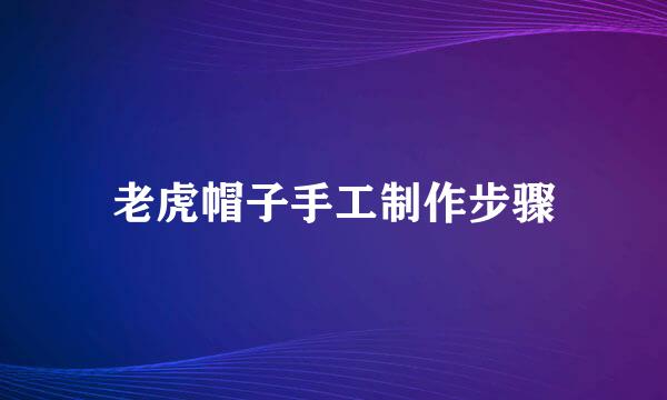 老虎帽子手工制作步骤