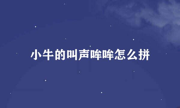 小牛的叫声哞哞怎么拼