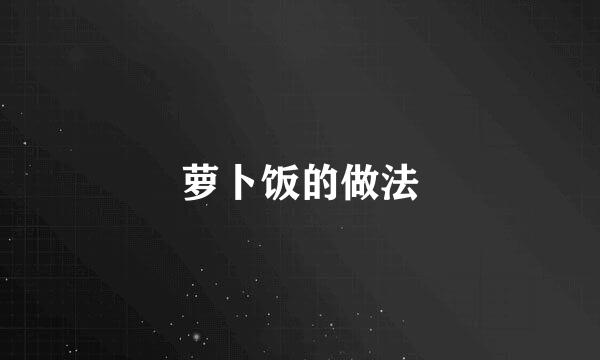 萝卜饭的做法