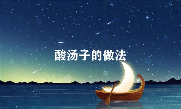 酸汤子的做法