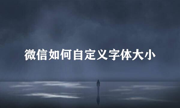微信如何自定义字体大小