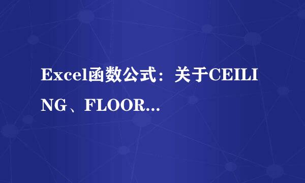 Excel函数公式：关于CEILING、FLOOR的神奇用法