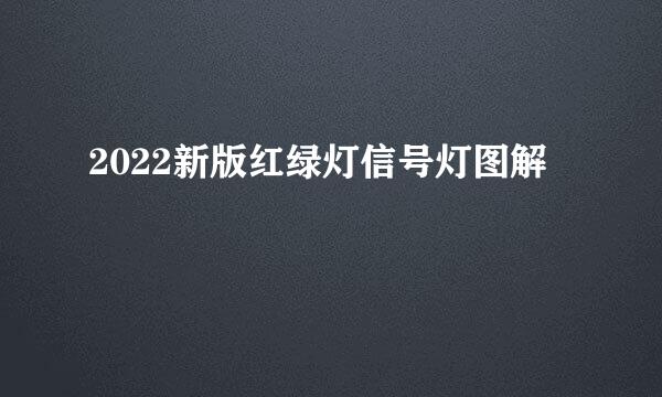 2022新版红绿灯信号灯图解