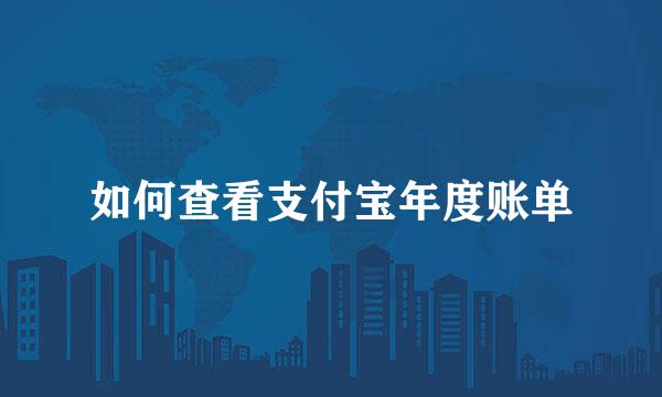 如何查看支付宝年度账单
