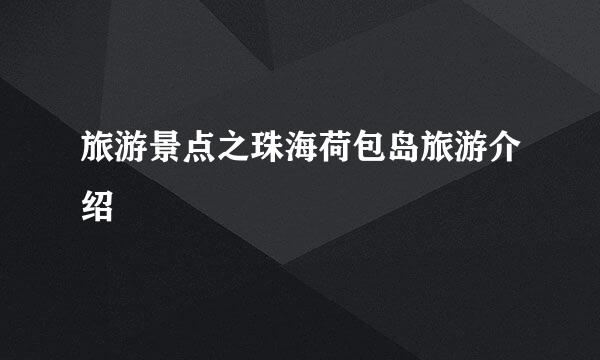 旅游景点之珠海荷包岛旅游介绍