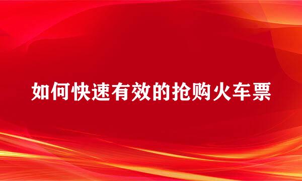 如何快速有效的抢购火车票