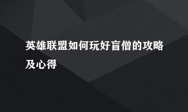 英雄联盟如何玩好盲僧的攻略及心得