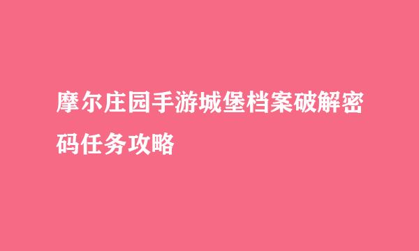 摩尔庄园手游城堡档案破解密码任务攻略