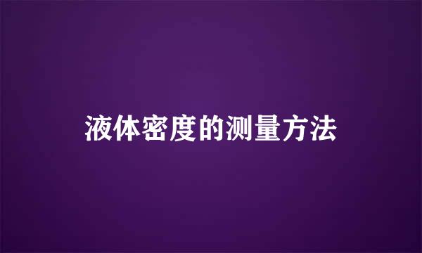 液体密度的测量方法