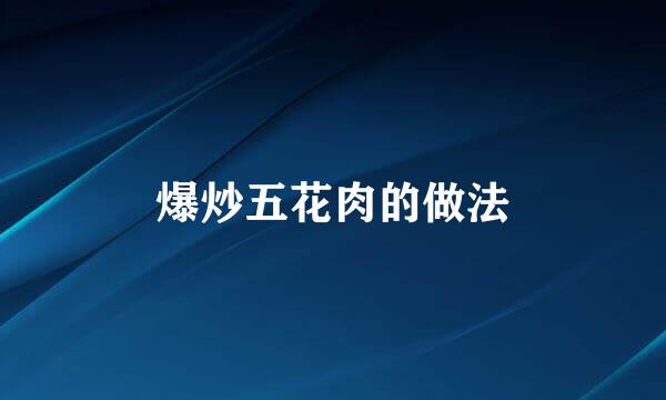 爆炒五花肉的做法