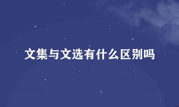 文集与文选有什么区别吗