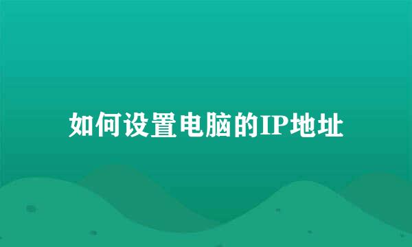 如何设置电脑的IP地址