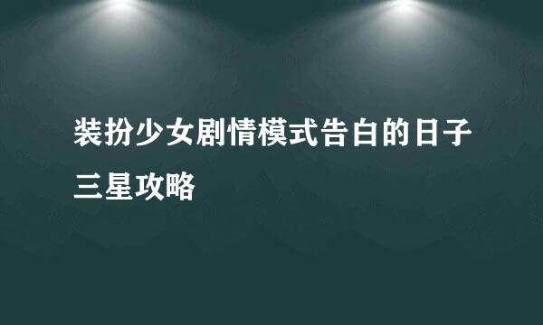 装扮少女剧情模式告白的日子三星攻略