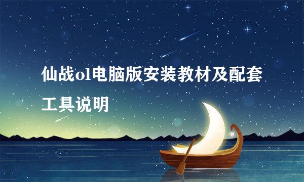 仙战ol电脑版安装教材及配套工具说明