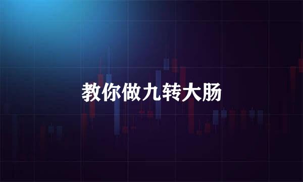 教你做九转大肠