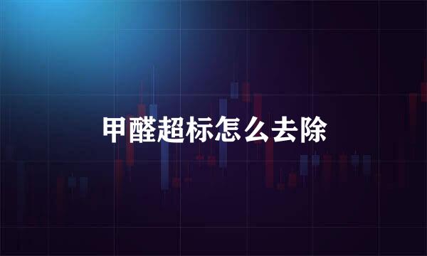 甲醛超标怎么去除