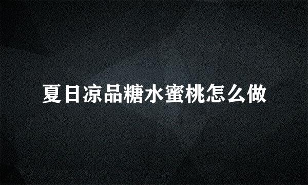 夏日凉品糖水蜜桃怎么做