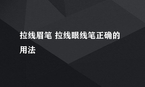 拉线眉笔 拉线眼线笔正确的用法