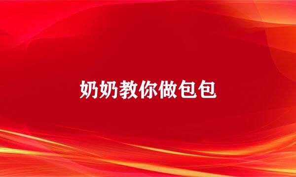 奶奶教你做包包