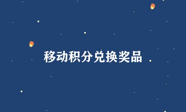 移动积分兑换奖品