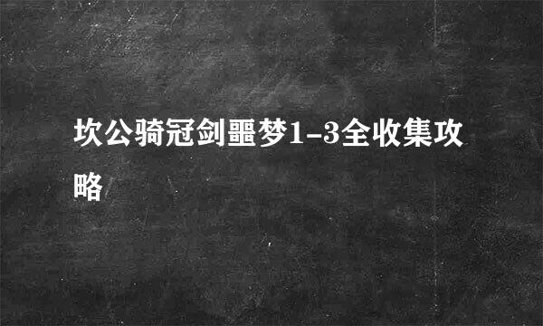 坎公骑冠剑噩梦1-3全收集攻略