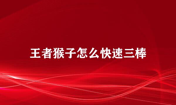 王者猴子怎么快速三棒