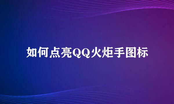 如何点亮QQ火炬手图标