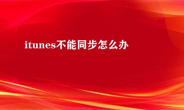 itunes不能同步怎么办
