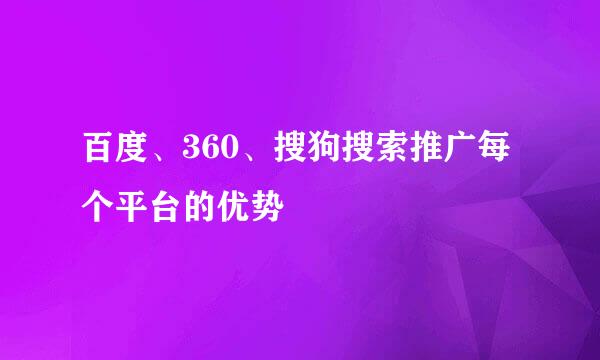 百度、360、搜狗搜索推广每个平台的优势