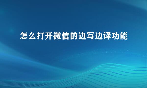 怎么打开微信的边写边译功能