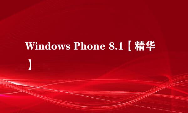 Windows Phone 8.1【精华】