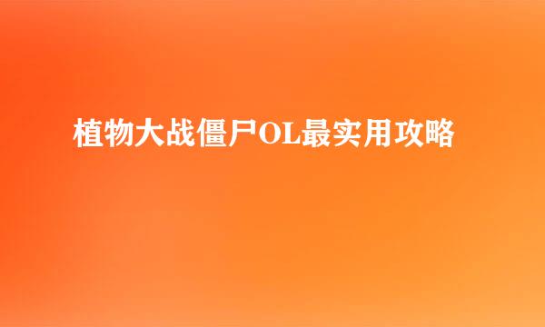 植物大战僵尸OL最实用攻略