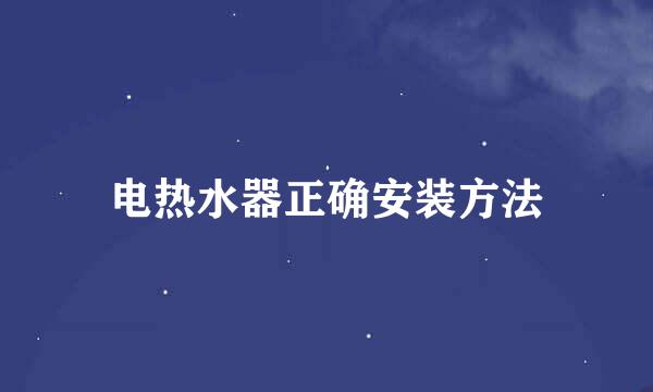 电热水器正确安装方法