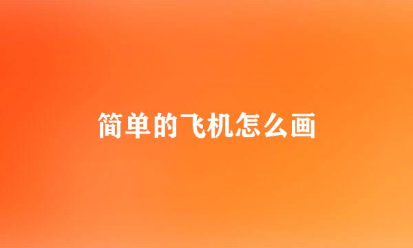 简单的飞机怎么画
