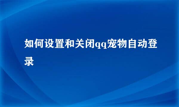 如何设置和关闭qq宠物自动登录