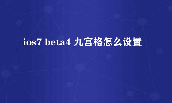 ios7 beta4 九宫格怎么设置