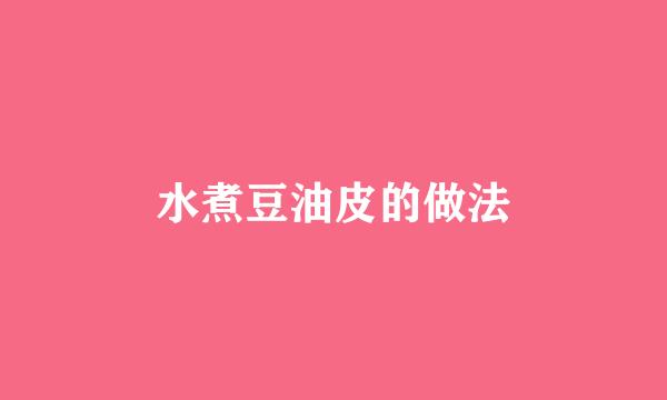 水煮豆油皮的做法