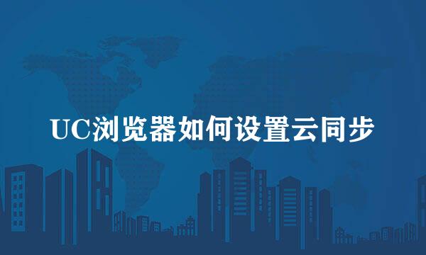 UC浏览器如何设置云同步