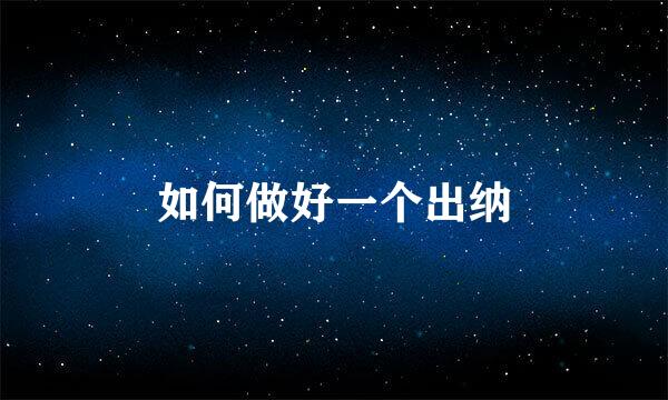 如何做好一个出纳