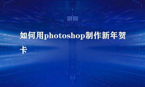 如何用photoshop制作新年贺卡