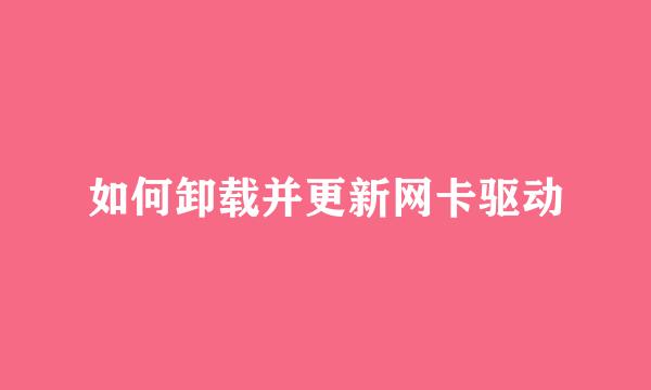 如何卸载并更新网卡驱动