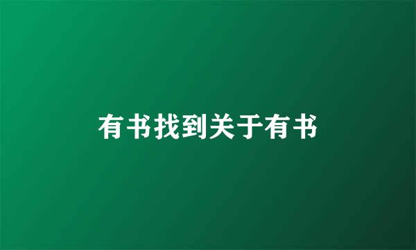 有书找到关于有书