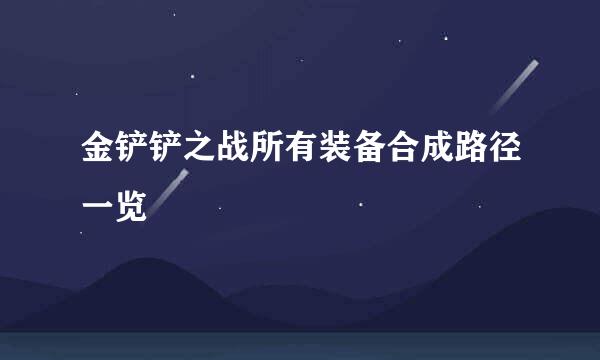 金铲铲之战所有装备合成路径一览