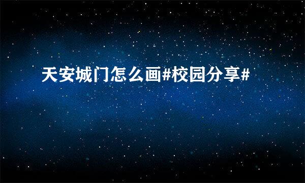 天安城门怎么画#校园分享#