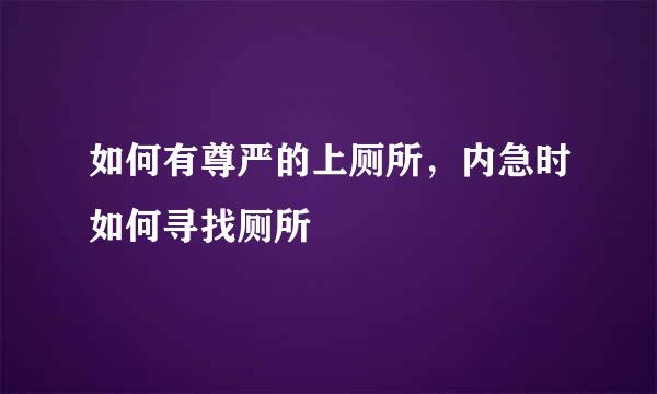 如何有尊严的上厕所，内急时如何寻找厕所