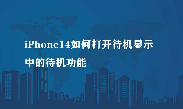 iPhone14如何打开待机显示中的待机功能