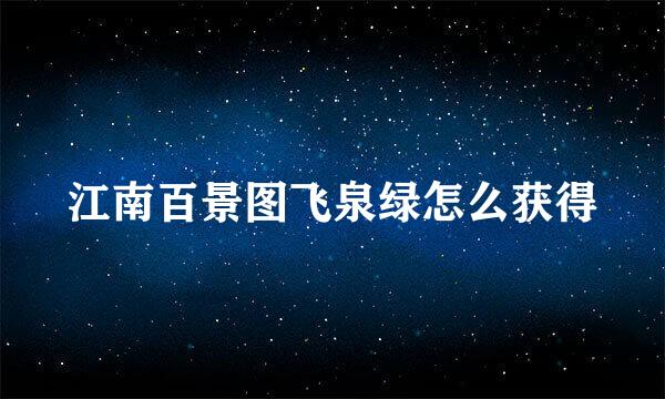 江南百景图飞泉绿怎么获得