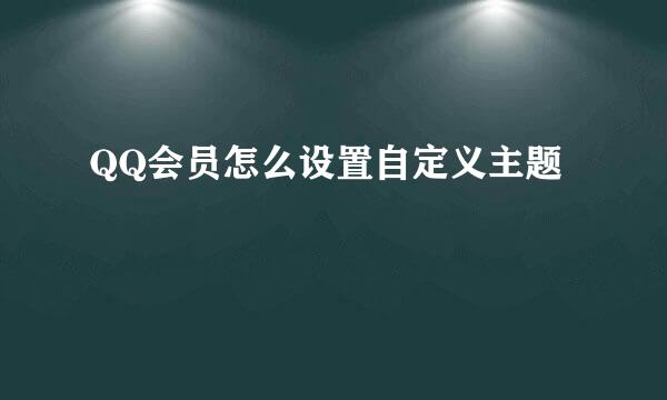 QQ会员怎么设置自定义主题