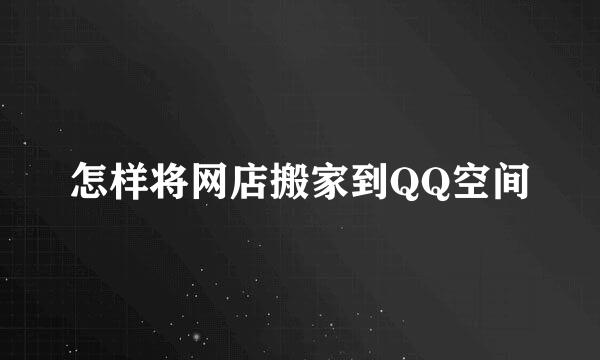 怎样将网店搬家到QQ空间
