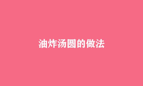 油炸汤圆的做法